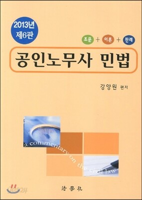 2013 공인노무사 민법