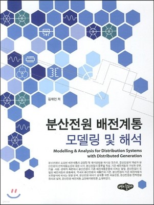 분산전원 배전계통 모델링 및 해석