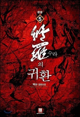 수라의 귀환 5