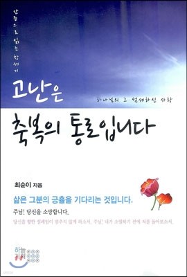 고난은 축복의 통로입니다