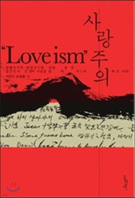 사랑주의 Loveism