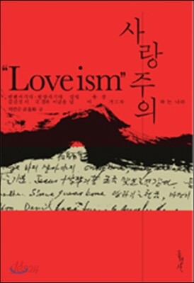 사랑주의 Loveism