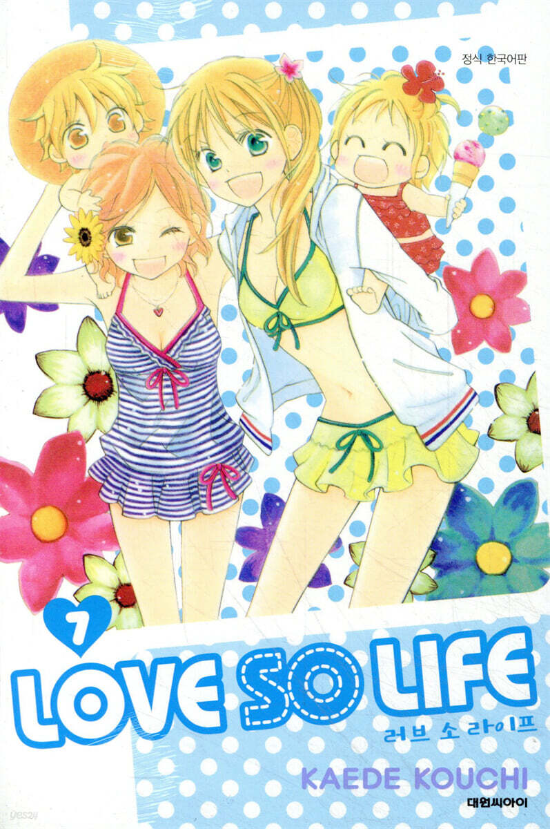 러브 소 라이프 (LOVE SO LIFE) 7