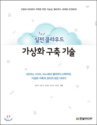 실전 클라우드 가상화 구축 기술