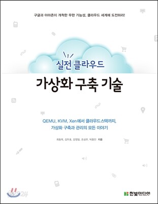 실전 클라우드 가상화 구축 기술