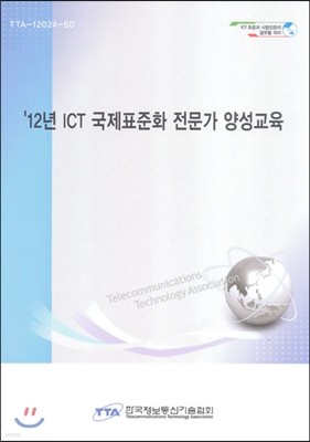 ICT ǥȭ  缺 2012