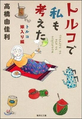 トルコで私も考えた トルコ嫁入り編