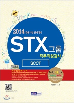 STX그룹 직무적성검사 SCCT