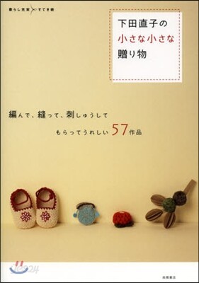 下田直子の小さな小さな贈り物
