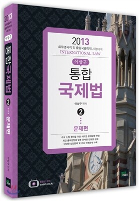 2013 통합 국제법 2 문제편