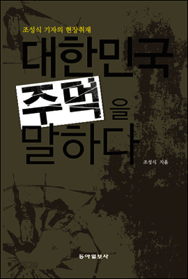 대한민국 주먹을 말하다