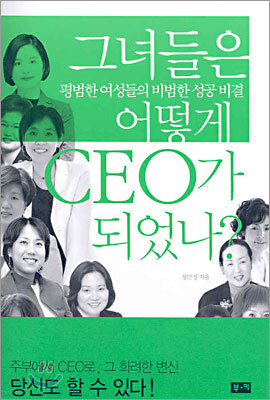 그녀들은 어떻게 CEO가 되었나?