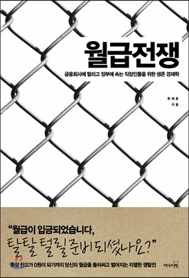 월급전쟁