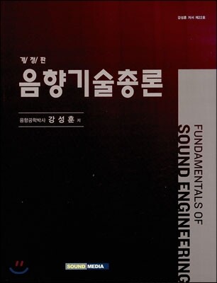 음향기술총론