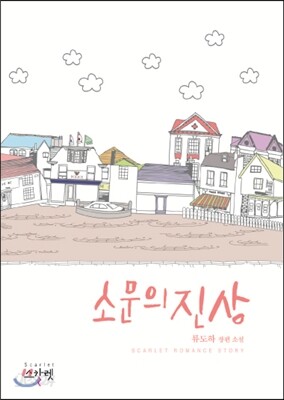 소문의 진상