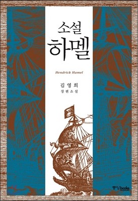 소설 하멜