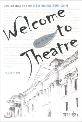 웰컴 투 씨어터
