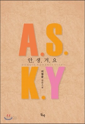 A.S.K.Y 안.생.겨.요