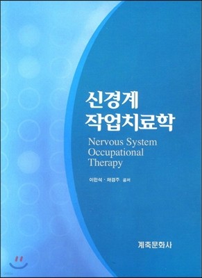신경계 작업치료학 