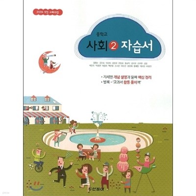 중학교 사회 2 자습서+평가문제집 - 김영순 외 (2018 인쇄)