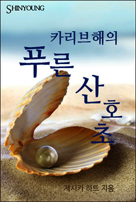 카리브해의 푸른 산호초