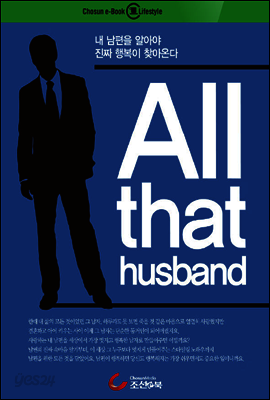 내 남편을 제대로 알아야 진짜 행복이 찾아온다_All that husband