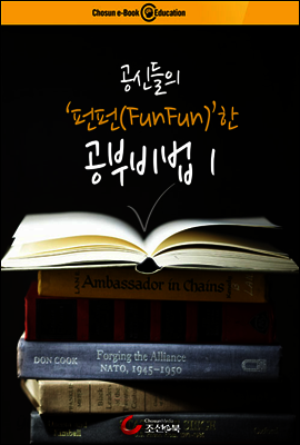 공신들의 펀펀한 공부비법 1
