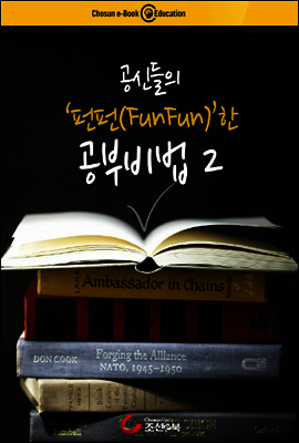 공신들의 펀펀한 공부비법 2
