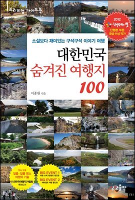 대한민국 숨겨진 여행지 100