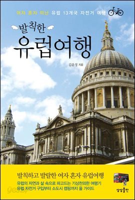 발칙한 유럽여행