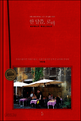 한 달쯤, 로마