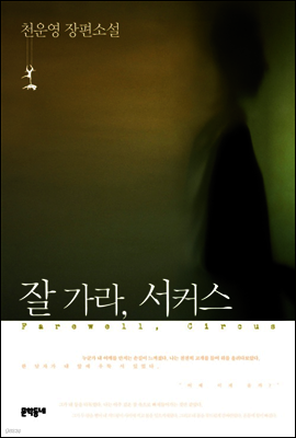 잘 가라, 서커스