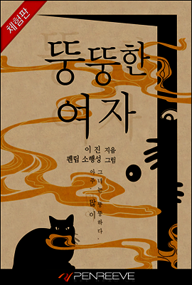 뚱뚱한 - 예스24