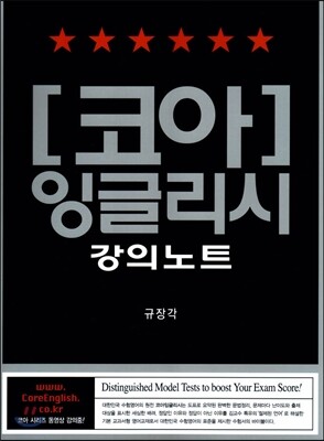 코아 잉글리시 강의노트