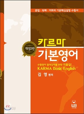 카르마 기본영어 KARMA Basic English