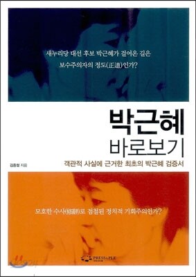 박근혜 바로보기