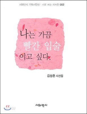 나는 가끔 빨간 입술이고 싶다