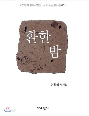 환한 밤