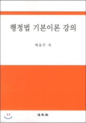 행정법 기본이론 강의