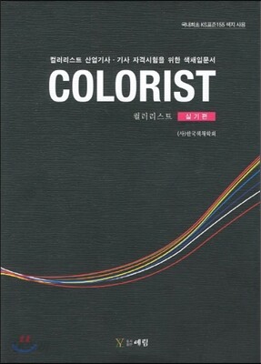 COLORIST 컬리리스트 실기편