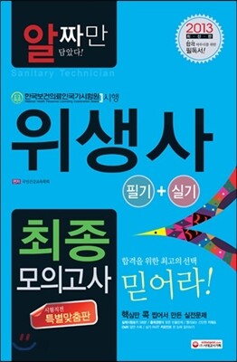 2013 위생사 최종 모의고사