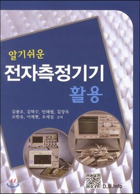 알기쉬운 전자측정기기활용