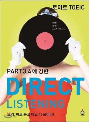 토마토 TOEIC DIRECT LISTENING