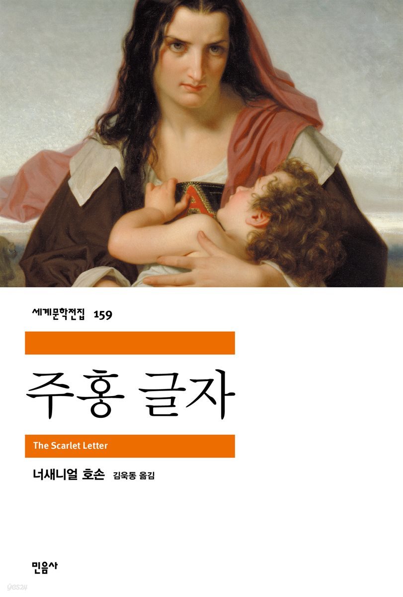 주홍 글자 - 세계문학전집 159