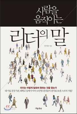 사람을 움직이는 리더의 말 (체험판)