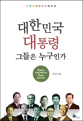 대한민국 대통령 그들은 누구인가