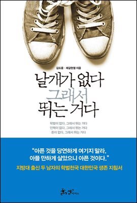 날개가 없다, 그래서 뛰는 거다