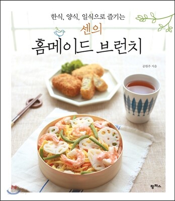 센의 홈메이드 브런치