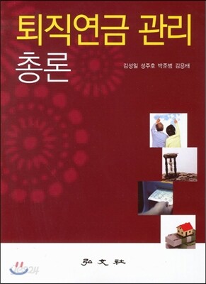 퇴직연금 관리 총론