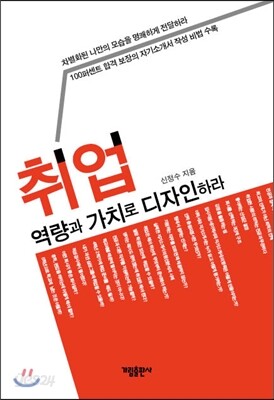 취업 역량과 가치로 디자인하라
